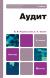 аудит учебники 2013 год аудит учебники 2013 год