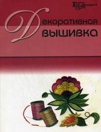 Декоративная Вышивка