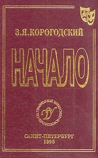 Купить Начало, З. Я. Корогодский. Приобрести книгу Начало по лучшей