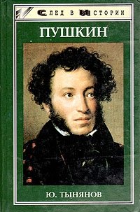 Отзывы о книге Пушкин, лучшие моменты, общее впечатление, обсуждение