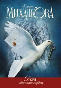 Дом одиноких сердец, Е. И. Михалкова Дом одиноких сердец, Е. И. Михалкова