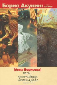 Там. Креативщик. Vremena Goda, Анна Борисова Там. Креативщик. Vremena Goda, Анна Борисова