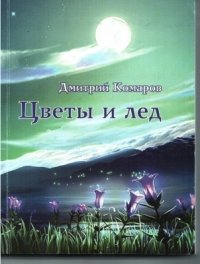 Цветы и лед, Дмитрий Комаров Цветы и лед, Дмитрий Комаров