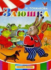 Ирина токмакова заюшка Ирина токмакова заюшка