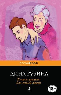 Теплые штаны для вашей мами, Дина Рубина Теплые штаны для вашей мами, Дина Рубина
