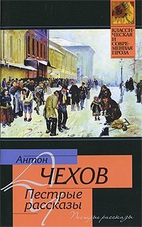 Пестрые рассказы, А. П. Чехов Пестрые рассказы, А. П. Чехов