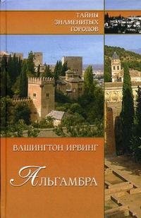 Альгамбра, Вашингтон Ирвинг Альгамбра, Вашингтон Ирвинг
