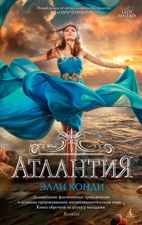 Атлантия, Элли Конди