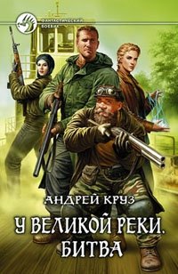 У Великой реки. Битва, Андрей Круз У Великой реки. Битва, Андрей Круз