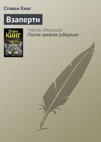 Взаперти, Стивен Кинг Взаперти, Стивен Кинг