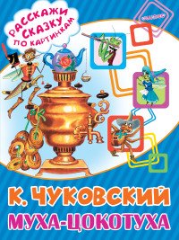 Муха-Цокотуха, Корней Чуковский Муха-Цокотуха, Корней Чуковский