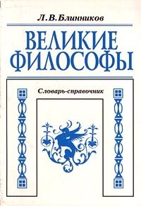 Ясперс К. Скачать книгу Великие философы: Учебный словарь-справочник. Фило