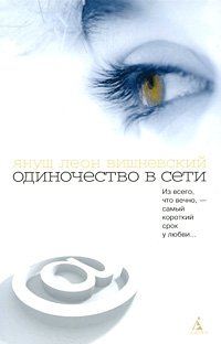 Одиночество в сети, Януш Леон Вишневский Одиночество в сети, Януш Леон Вишневский