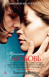 Просто любовь, Таммара Веббер