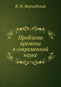 В и вернадский проблема времени в современной науке В и вернадский проблема времени в современной науке