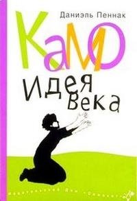 Камо. Идея века, Даниэль Пеннак Камо. Идея века, Даниэль Пеннак