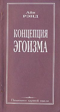 Купить Концепция эгоизма, Айн Рэнд. Приобрести книгу Концепция