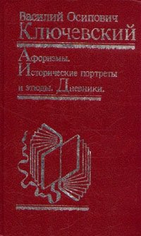 Цитаты из книги Афоризмы. Исторические портреты и этюды. Дневники