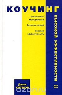 скачать коучинг высокой эффективности джон уитмор