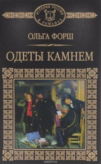 Одеты камнем, Ольга Форш Одеты камнем, Ольга Форш