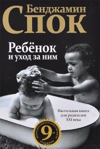 Ребенок и уход за ним, Бенджамин Спок Ребенок и уход за ним, Бенджамин Спок