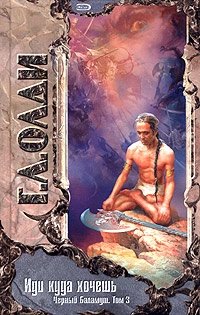 Иди куда хочешь. Черный Баламут. Том 3, Генри Лайон Олди Иди куда хочешь. Черный Баламут. Том 3, Генри Лайон Олди