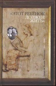 "Этот ребенок должен жить.." Записки Хелене Хольцман, Хелене Хольцман "Этот ребенок должен жить.." Записки Хелене Хольцман, Хелене Хольцман