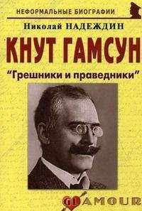 Кнут Гамсун. _і_quot;Грешники и праведники_і_quot;, Николай Надеждин