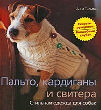 Приобрести книгу Пальто, кардиганы и свитера. Стильная одежда для