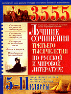 3555 лучших сочинений третьего тысячелетия по русской и мировой литературе: 5-11 классы, Ю. А. Костина, Э. М. Свенцицкая, О. Е. Скотникова 3555 лучших сочинений третьего тысячелетия по русской и мировой литературе: 5-11 классы, Ю. А. Костина, Э. М. Свенцицкая, О. Е. Скотникова