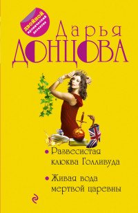Развесистая клюква Голливуда. Живая вода мертвой царевны, Дарья Донцова Развесистая клюква Голливуда. Живая вода мертвой царевны, Дарья Донцова