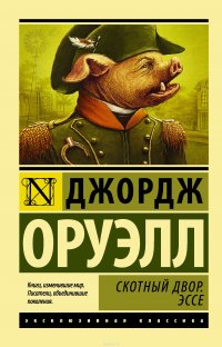 Скотный Двор. Эссе, Джордж Оруэлл Скотный Двор. Эссе, Джордж Оруэлл
