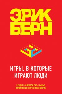 эрик берн.игры в которые играют люди скачать