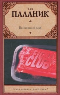 http://s.bookmix.ru/books/8/6/8/Bojtcovskij_klub_0868.jpg