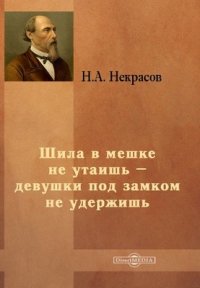 Шила в мешке нет утаишь Шила в мешке нет утаишь