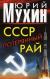 ссср потерянный рай ю.мухин скачать