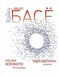 Мацау Басе. Хайку, Мацау Басе Мацау Басе. Хайку, Мацау Басе