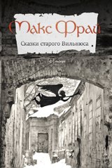 Сказки старого Вильнюса, Макс Фрай Сказки старого Вильнюса, Макс Фрай
