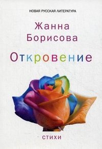 Откровение, Жанна Борисова Откровение, Жанна Борисова
