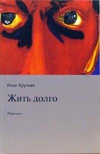 Жить долго, Илья Крупник Жить долго, Илья Крупник