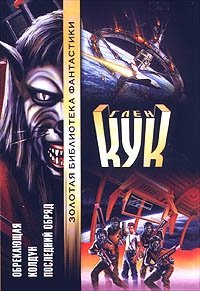 Обрекающая. Колдун. Последний обряд, Глен Кук Обрекающая. Колдун. Последний обряд, Глен Кук