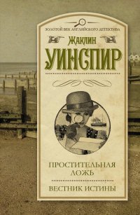 Простительная ложь. Вестник истины, Жаклин Уинспир Простительная ложь. Вестник истины, Жаклин Уинспир
