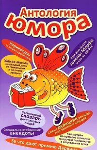 Гипермаркет Ichiba: Антология юмора. В этой книжке вы найдете