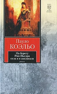 http://s.bookmix.ru/books/9/2/2/Na_beregu_RioPedra_sela_ya_i_zaplakala_9922.jpg