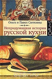 Непридуманная история русской кухни, Ольга и Павел Сюткины Непридуманная история русской кухни, Ольга и Павел Сюткины