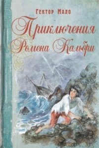 Приключения Ромена Кальбри, Гектор Мало Приключения Ромена Кальбри, Гектор Мало