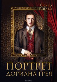 Портрет Дориана Грея, Оскар Уайльд Портрет Дориана Грея, Оскар Уайльд