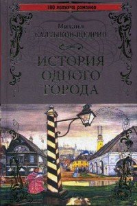 История одного города, М. Е. Салтыков-Щедрин История одного города, М. Е. Салтыков-Щедрин