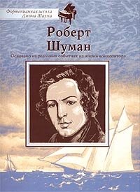 Роберт Шуман. Сборник, Роберт Шуман Роберт Шуман. Сборник, Роберт Шуман