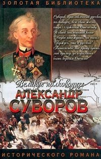 Леонтий Раковский. АСТ, Астрель 2001. Александр Суворов Серия